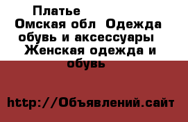 Платье “Deep Blue“ - Омская обл. Одежда, обувь и аксессуары » Женская одежда и обувь   